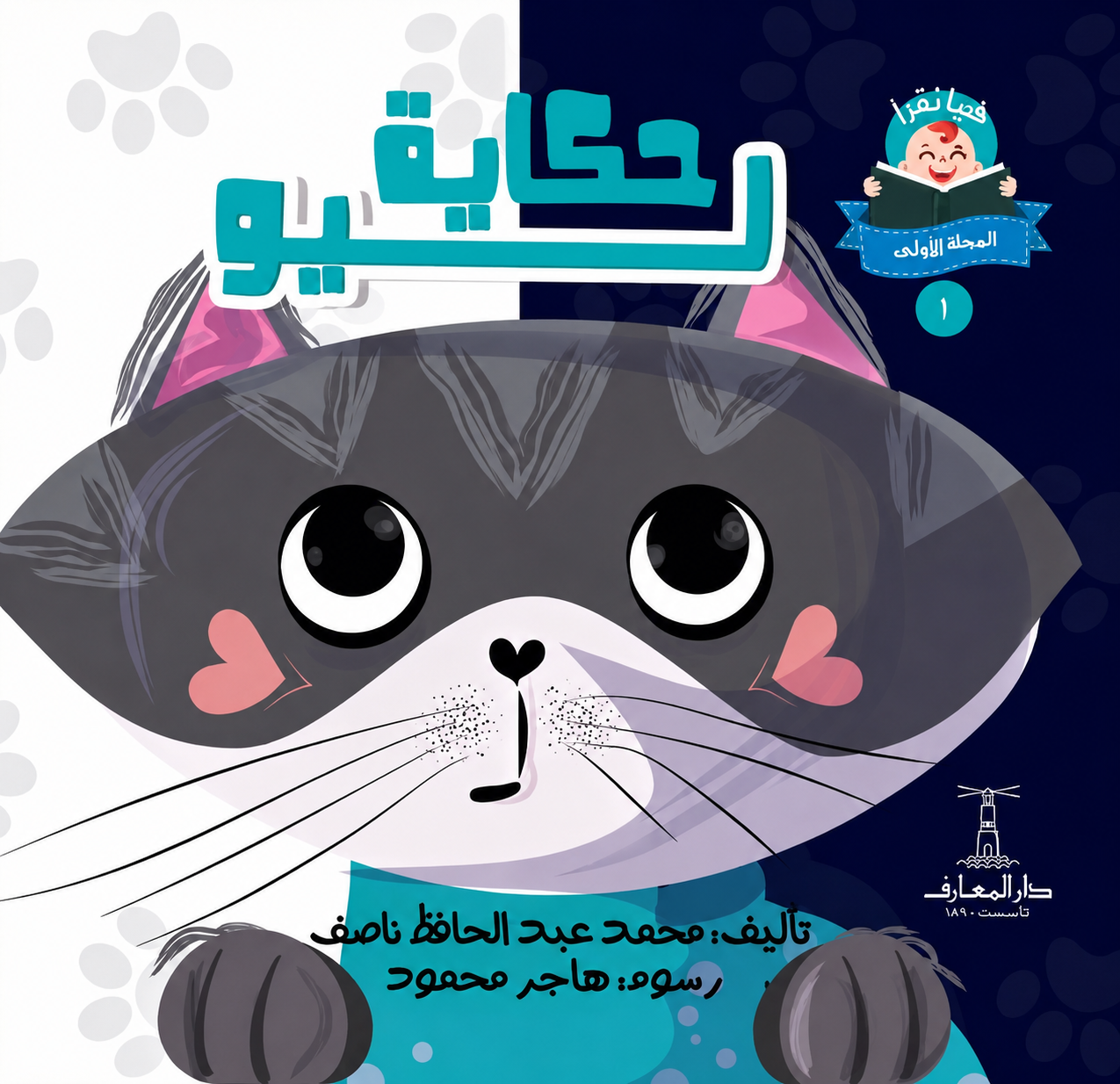 حكاية ليو  - سلسلة هيا نقرأ المرحلة الأول 1