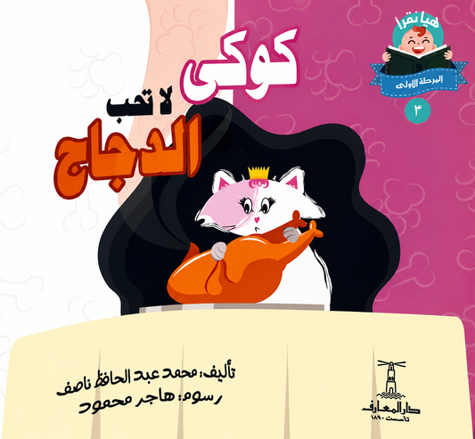 كوكي لا تحب الدجاج - سلسلة هيا نقرأ المرحلة الأول 3