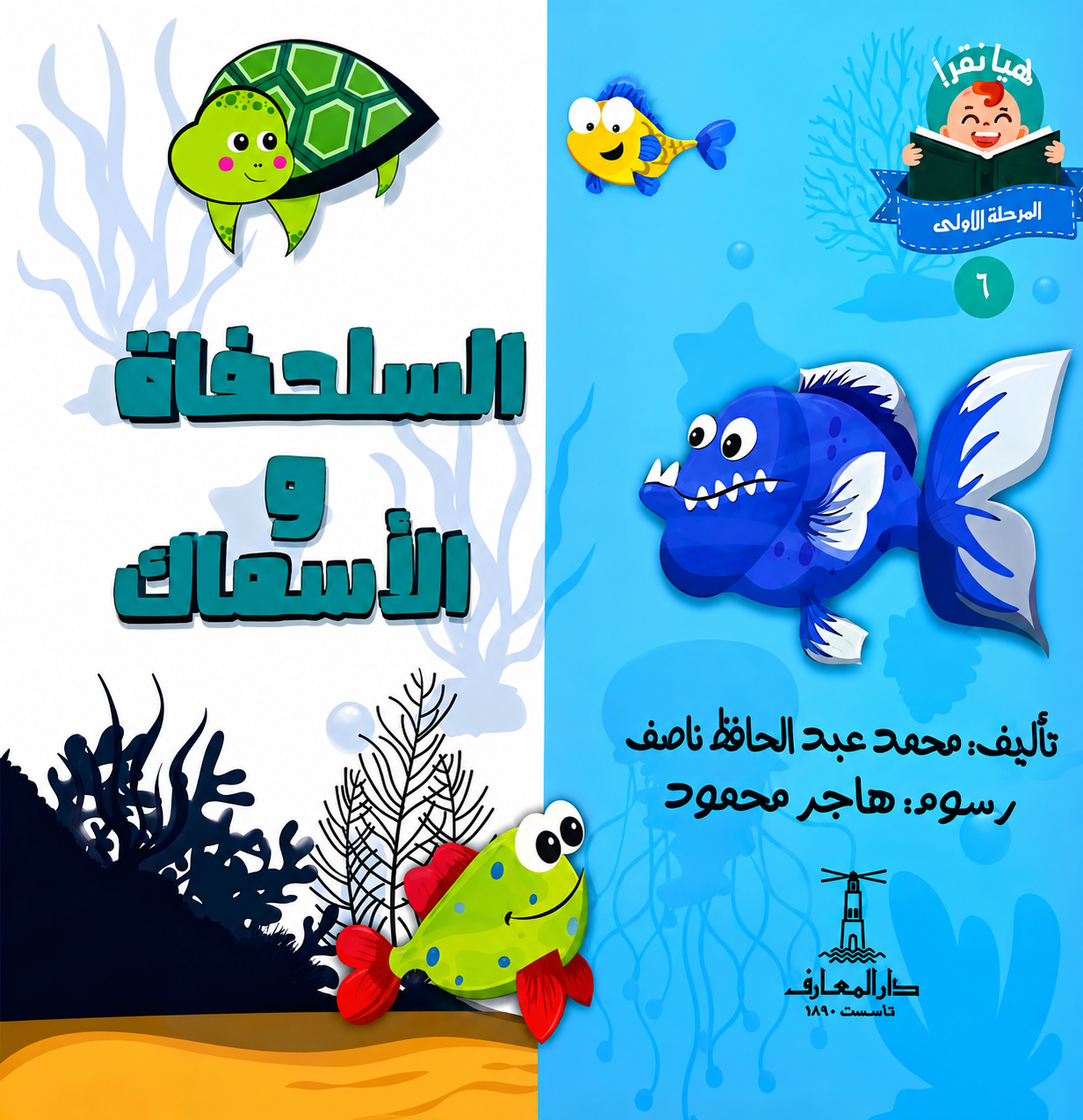 السلحفاة والأسماك  - سلسلة هيا نقرأ المرحلة الأول 6