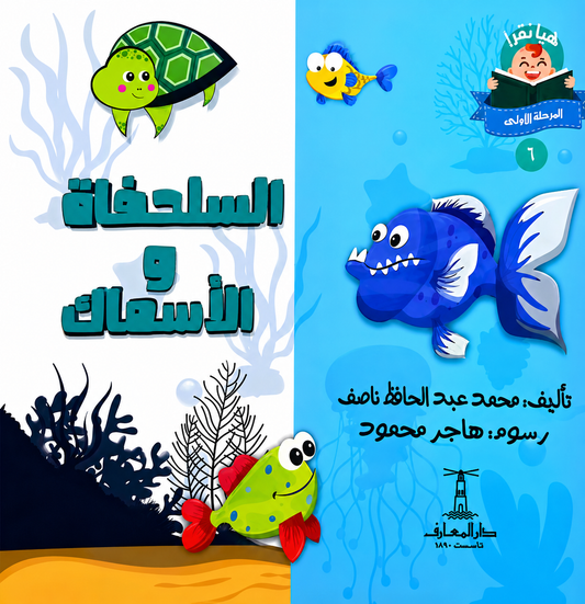 السلحفاة والأسماك - سلسلة هيا نقرأ المرحلة الأول 6