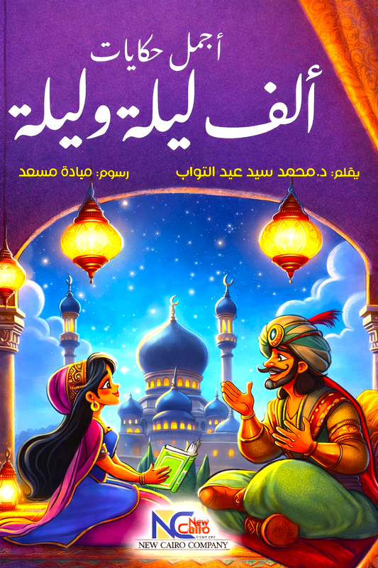 أجمل حكايات ألف ليلة وليلة - غلاف مقوى