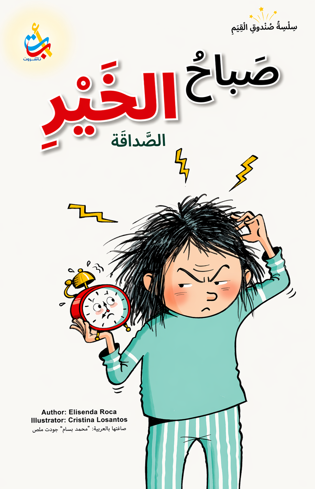 صباح الخير - سلسلة صندوق القيم - غلاف مقوى