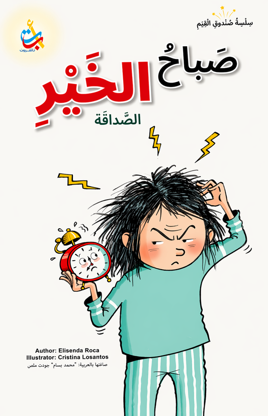 صباح الخير - سلسلة صندوق القيم - غلاف مقوى