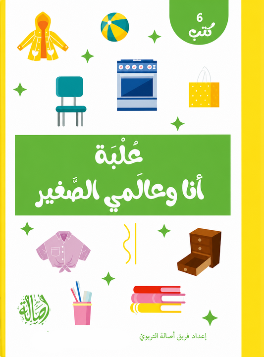 أنا وعالمي الصغير + علبة  ورق مُقوّى