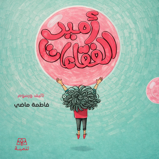 أمير الفقاعات