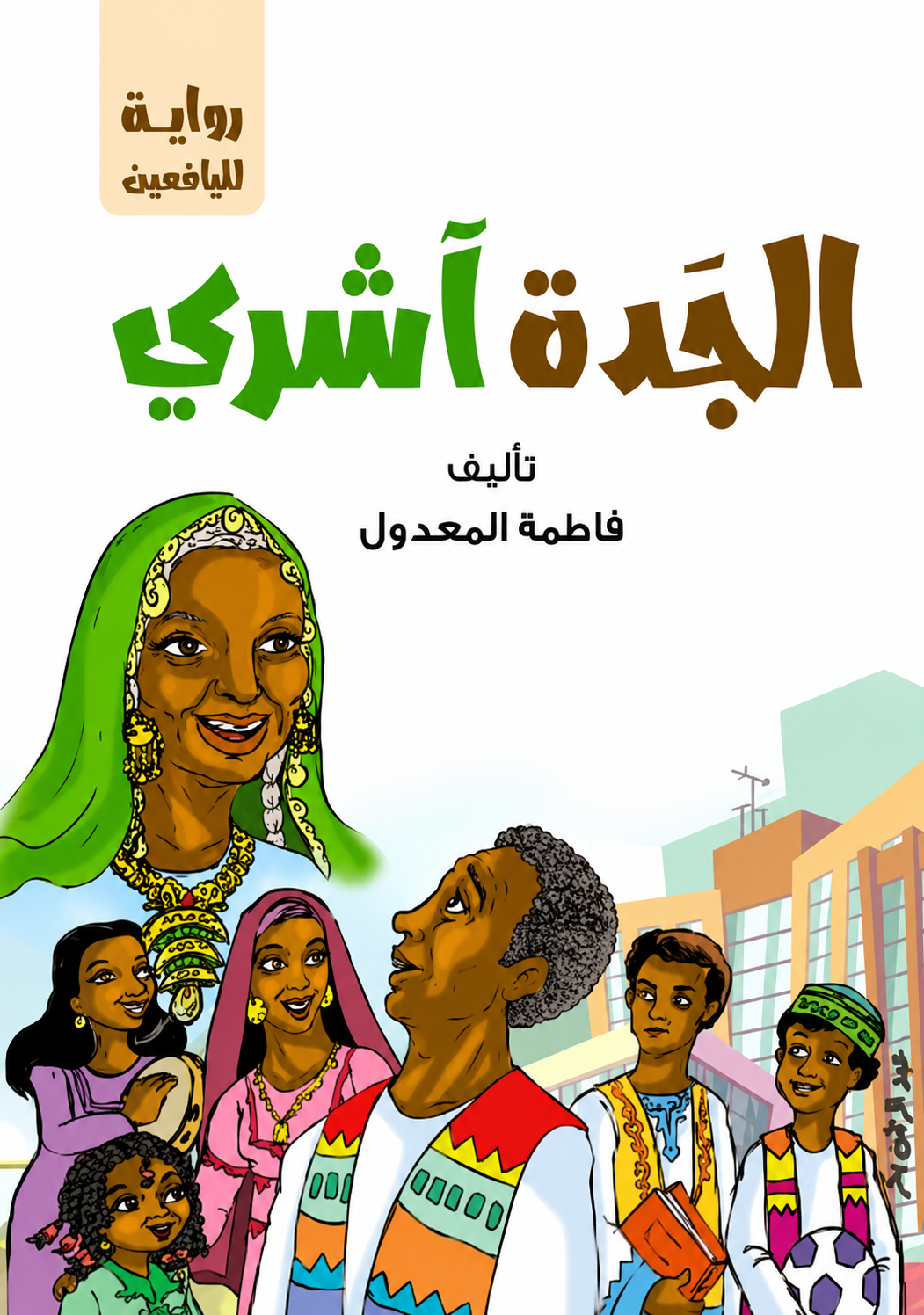 الجدة اَشري