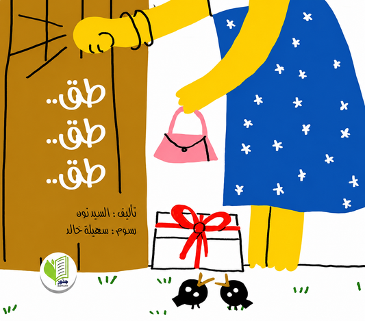 طق.. طق..طق