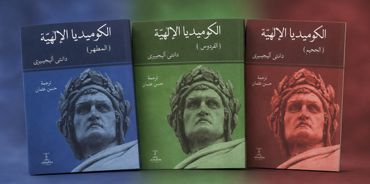 الكوميديا الإلهية: ثلاثة أجزاء (الجحيم - الفردوس - المطهر)