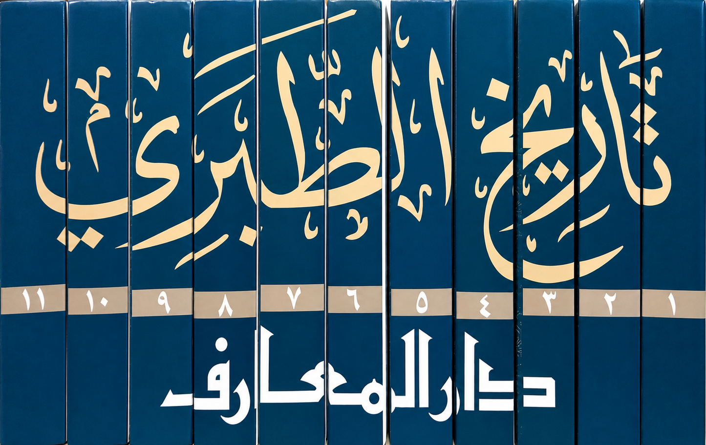 مجموعة تاريخ الطبري كاملة - 11 مجلد - غلاف مُقوّى