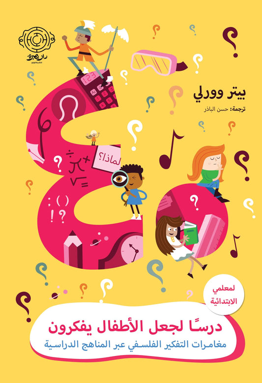 40 درسًا لجعل الأطفال يفكرون