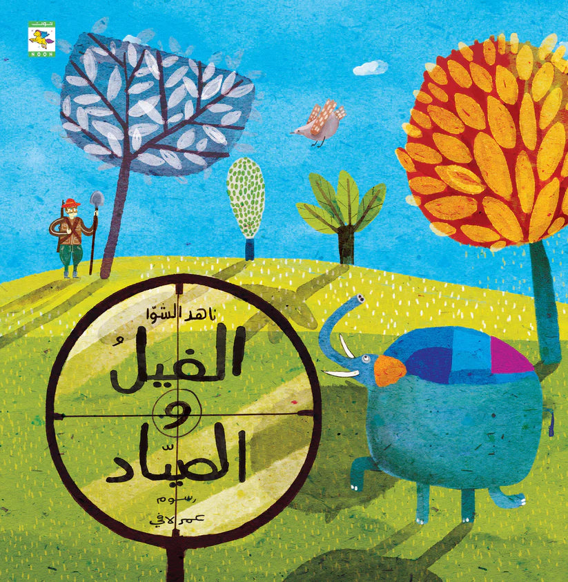 الفيل والصياد - غلاف مقوى