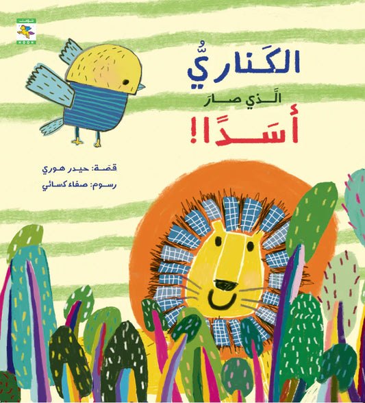 الكناري الذي صار أسدا