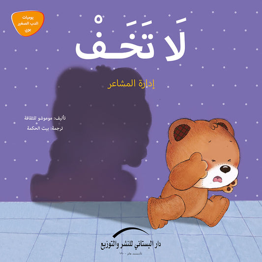لا تخف - إدارة المشاعر - سلسلة يوميات الدب الصغير بوبي