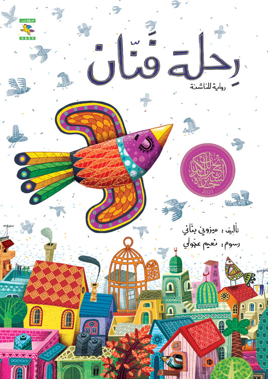 رحلة فنان - رواية للناشئة