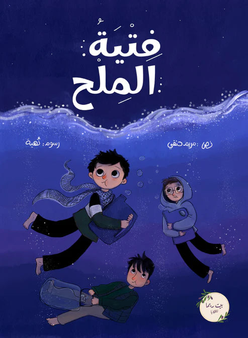 فتية الملح