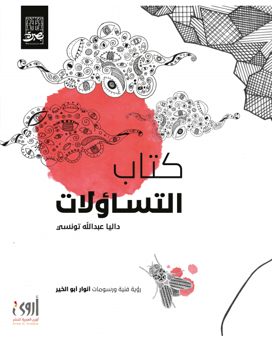 كتاب التساؤلات