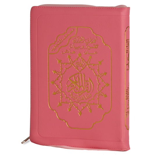 مصحف التجويد – غلاف جلد سوستة قياس 17×24سم – مع تفسير الكلمات