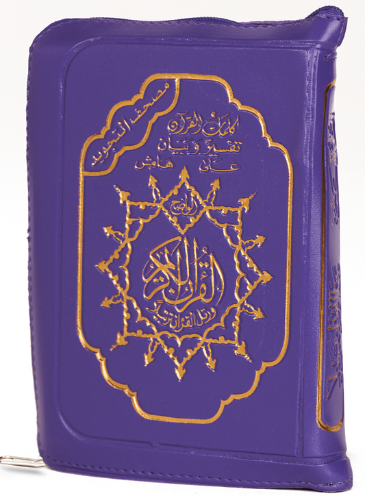 مصحف التجويد - غلاف جلد سوستة قياس 10×14سم - مع تفسير الكلمات