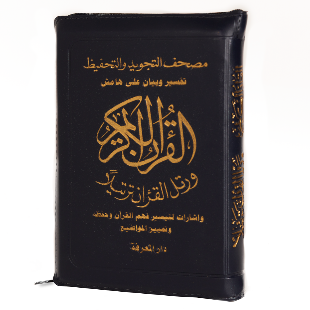 مصحف التجويد والتحفيظ ضمن غلاف سوستة قياس 12×17 سم - مع تفسير الكلمات