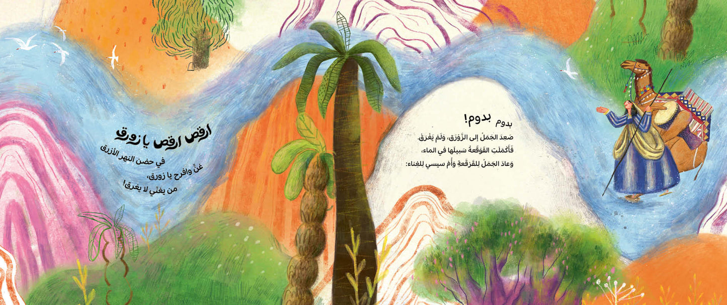 ارقص ارقص يا زورق