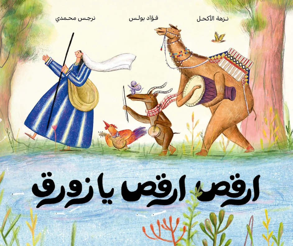 ارقص ارقص يا زورق