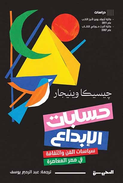 حسابات الإبداع سياسات الفن والثقافة في مصر المعاصرة