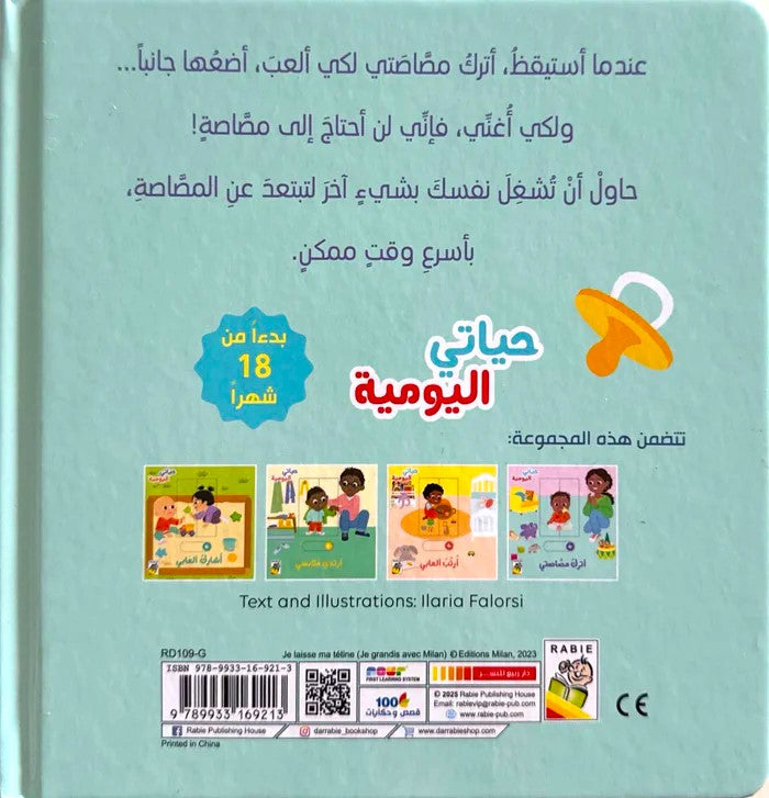 أترك مصاصتي - سلسلة  حياتي اليومية -  ورق مُقوّى