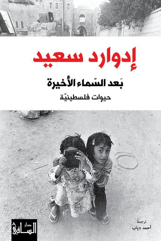 بعد السماء الأخيرة - حيوات فلسطينية