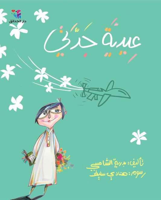 عيدية جدتي