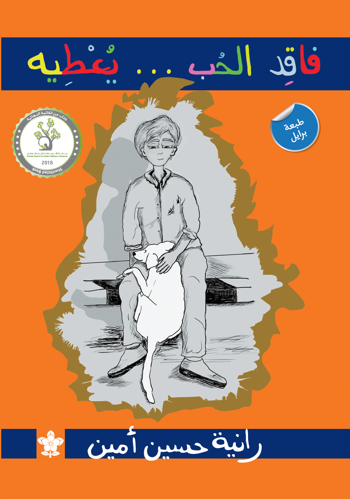 فاقد الحب.. يعطيه - برايل