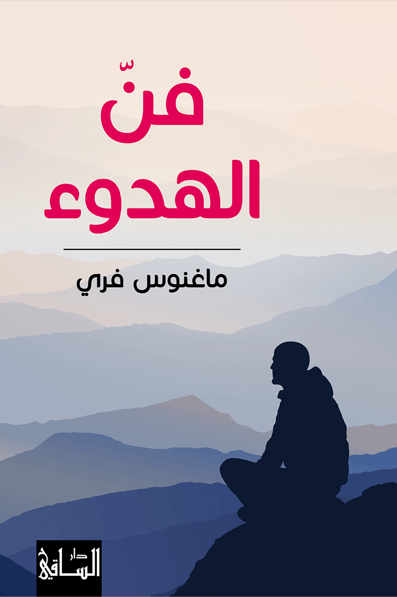 فن الهدوء