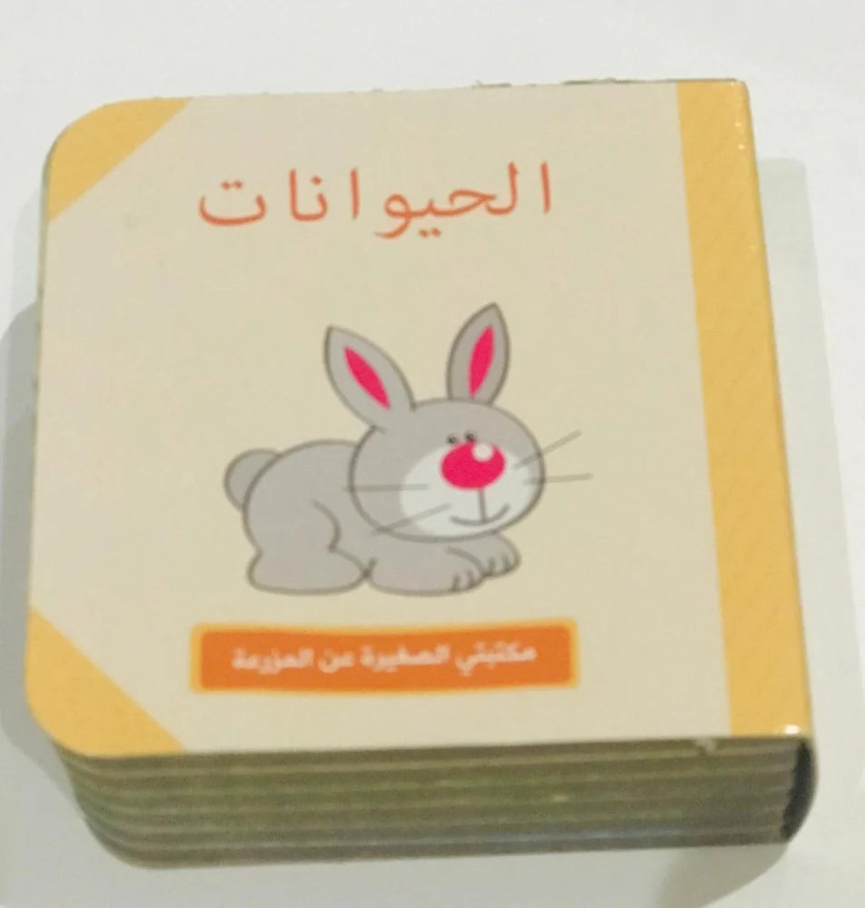 المزرعة - مكتبتي الصغيرة - 6 كتب - ورق مُقوّى