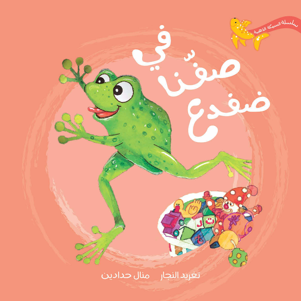 سلسلة السمكة الذهبية الكاملة