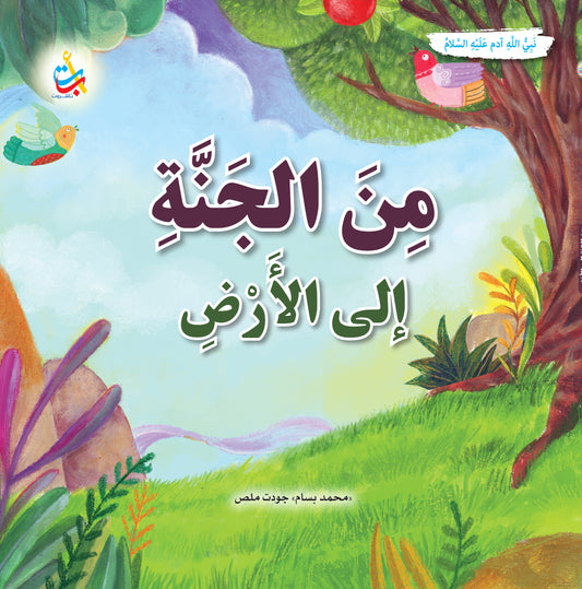 من الجنة إلى الأرض - آدم عليه السلام: سلسلة قصص وعبر المرحلة المتقدمة