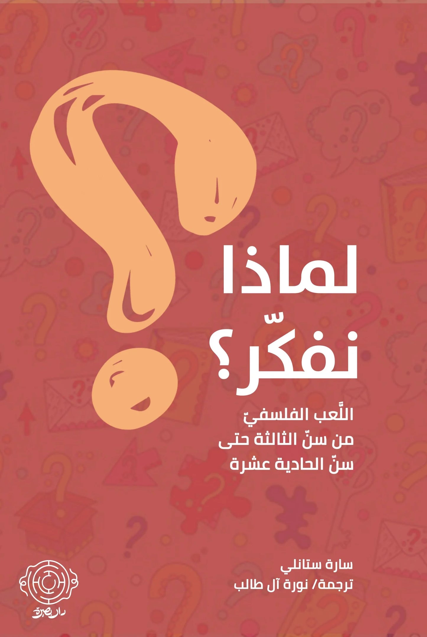 لماذا نفكر؟