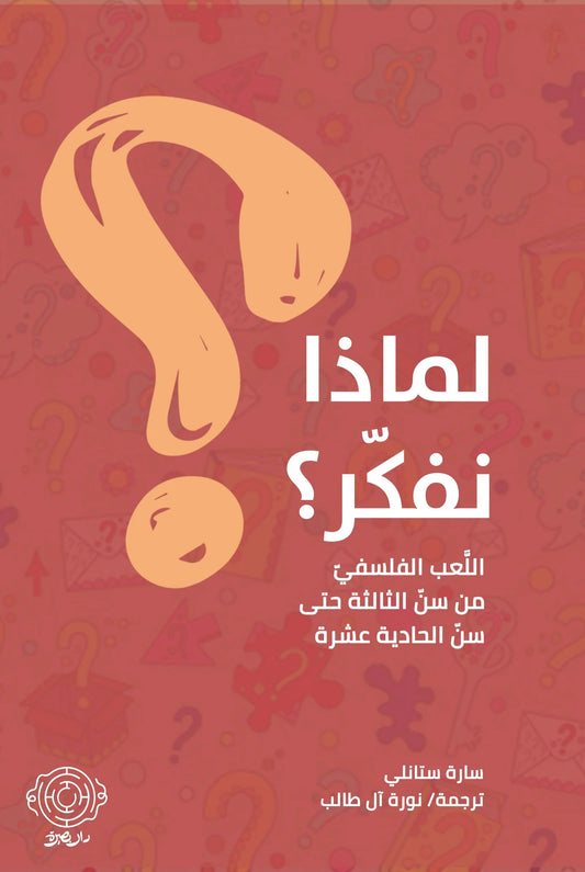 لماذا نفكر؟