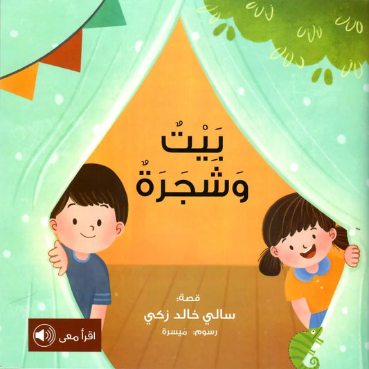 بيت وشجرة - سلسلة أطفالنا وفلسطين