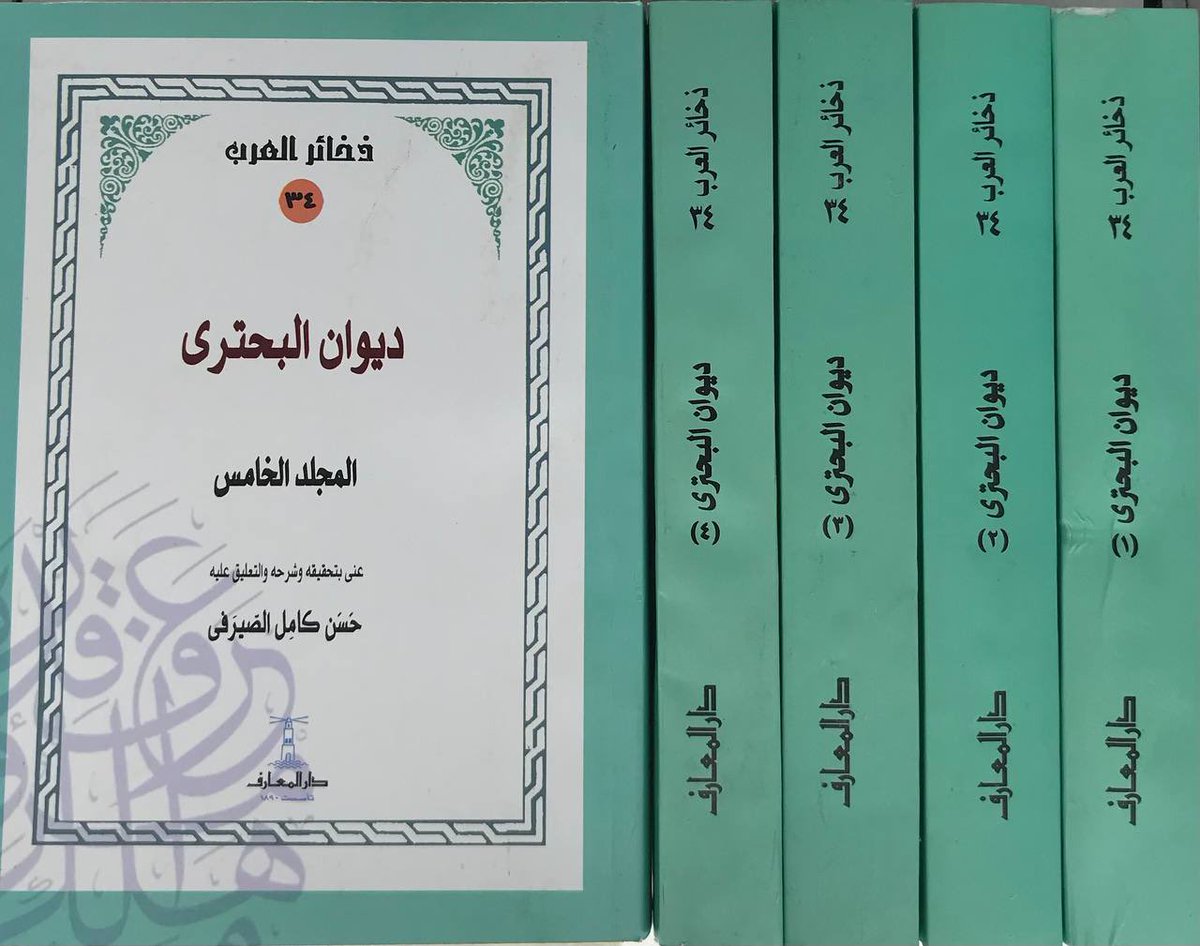 ديوان البحتري 5 أجزاء - سلسلة ذخائر العرب