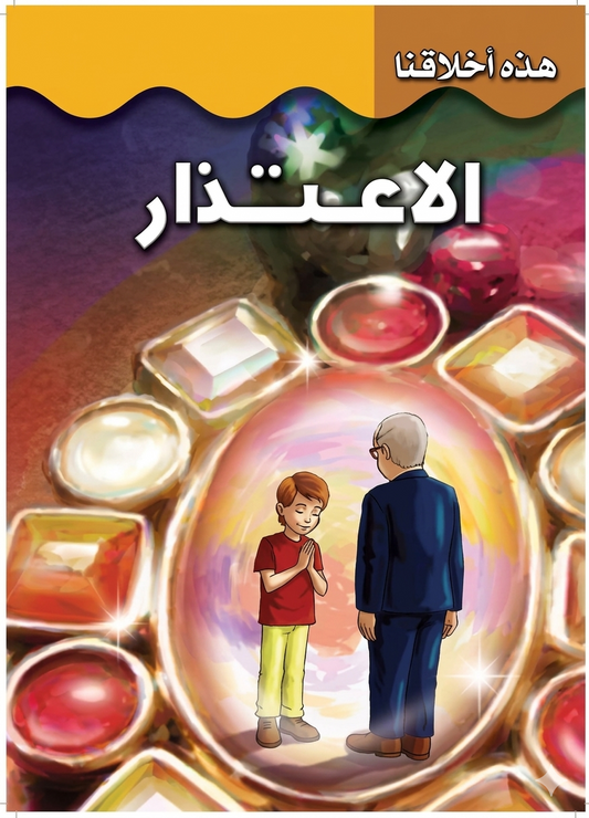 الاعتذار - سلسلة هذه أخلاقنا