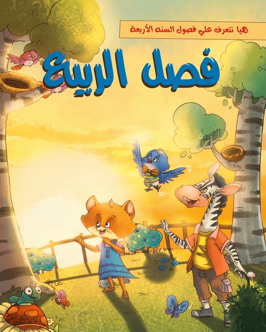 فصل  الربيع - سلسلة هيا نتعرف علي فصول السنة الأربعة