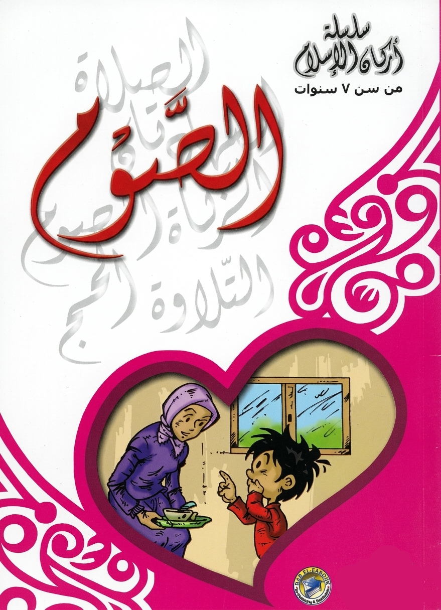 الصوم - سلسة أركان الإسلام