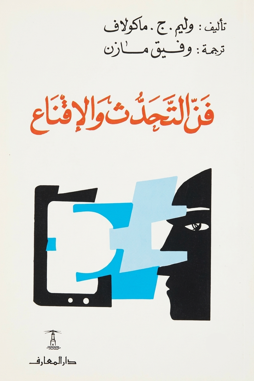 فن التحدث والاقناع