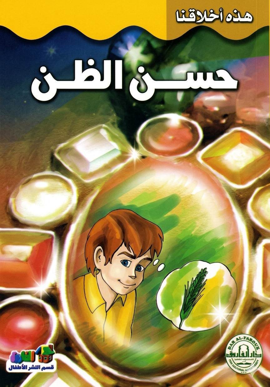 حسن الظن - سلسلة هذه أخلاقنا