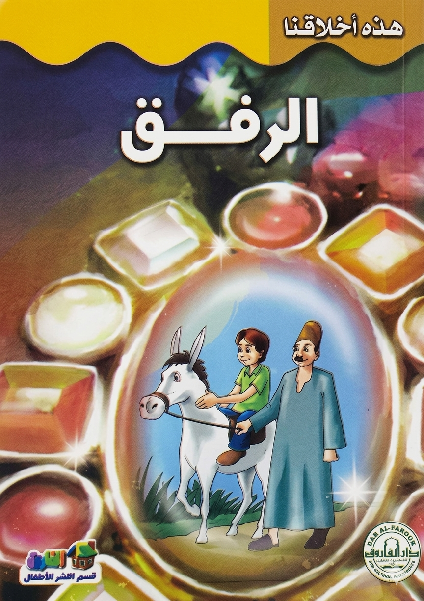 الرفق - سلسلة هذه أخلاقنا