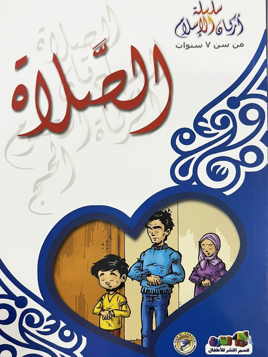 الصلاة - سلسة أركان الإسلام