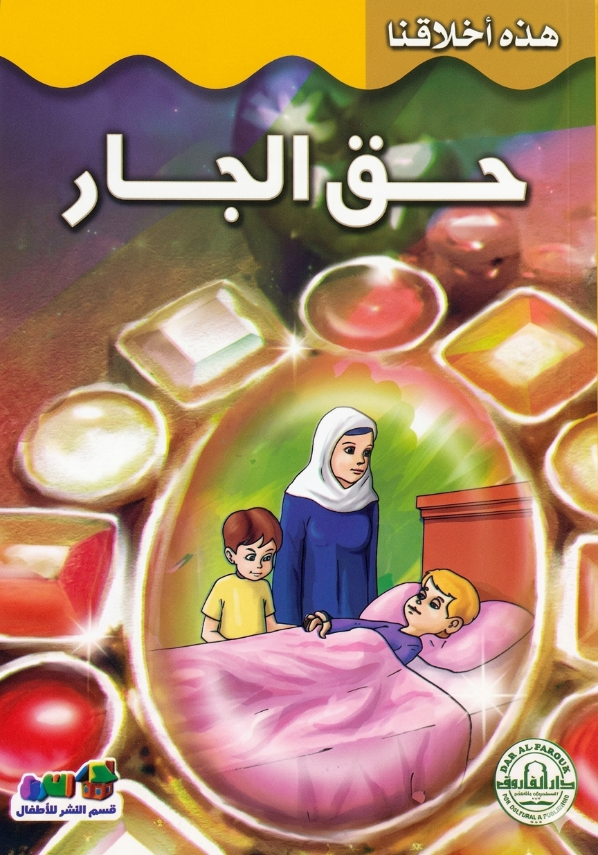 حق الجار - سلسلة هذه أخلاقنا