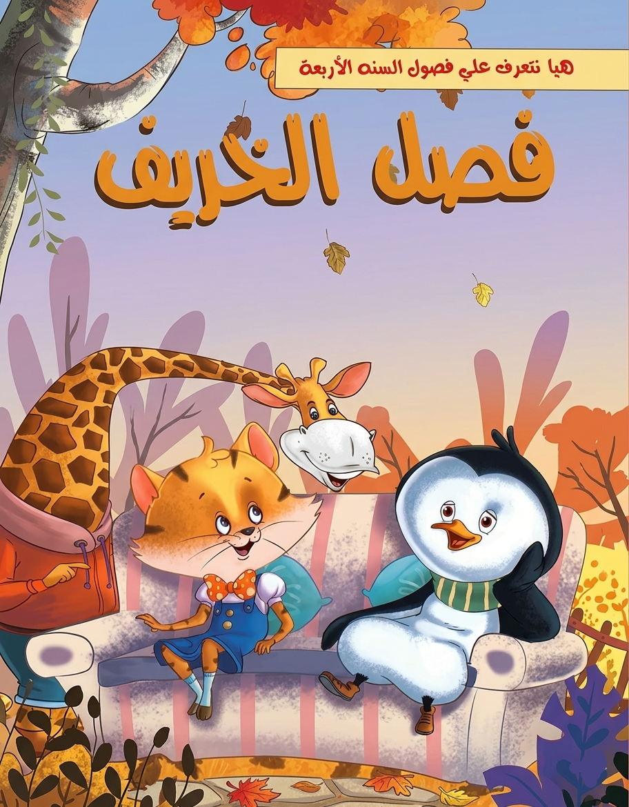فصل  الخريف - سلسلة هيا نتعرف علي فصول السنة الأربعة