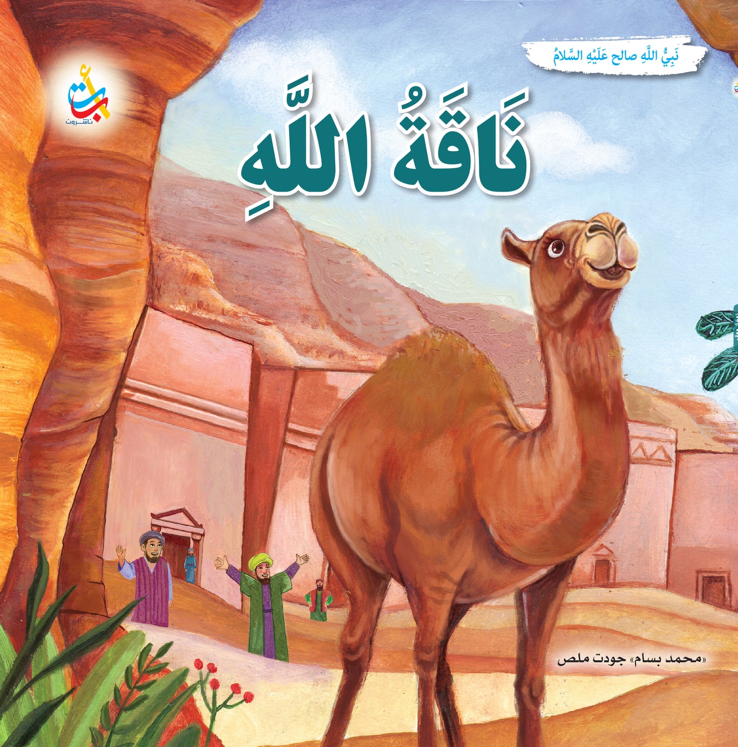 ناقة الله - صالح عليه السلام: سلسلة قصص وعبر المرحلة المتقدمة