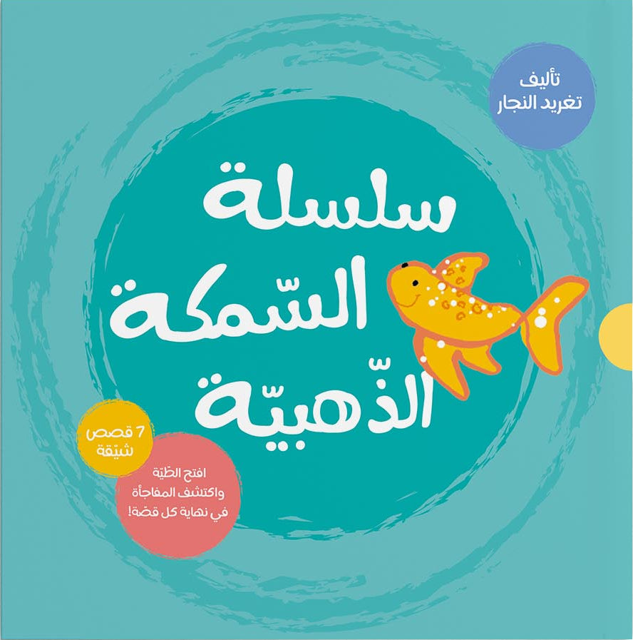 سلسلة السمكة الذهبية الكاملة