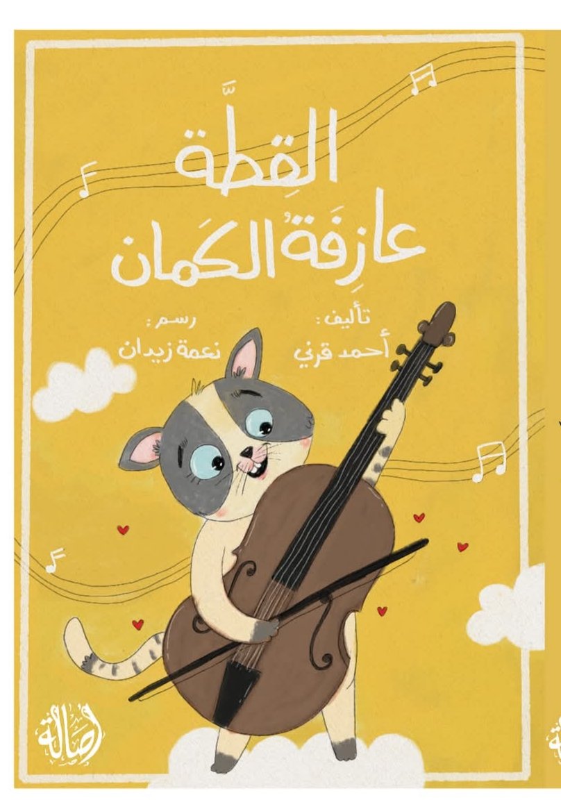 القطة عازفة الكمان